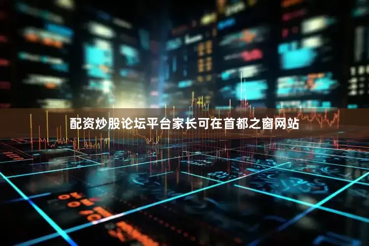 配资炒股论坛平台家长可在首都之窗网站