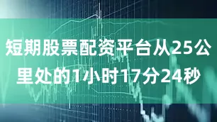 短期股票配资平台从25公里处的1小时17分24秒