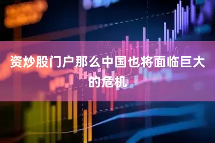 资炒股门户那么中国也将面临巨大的危机