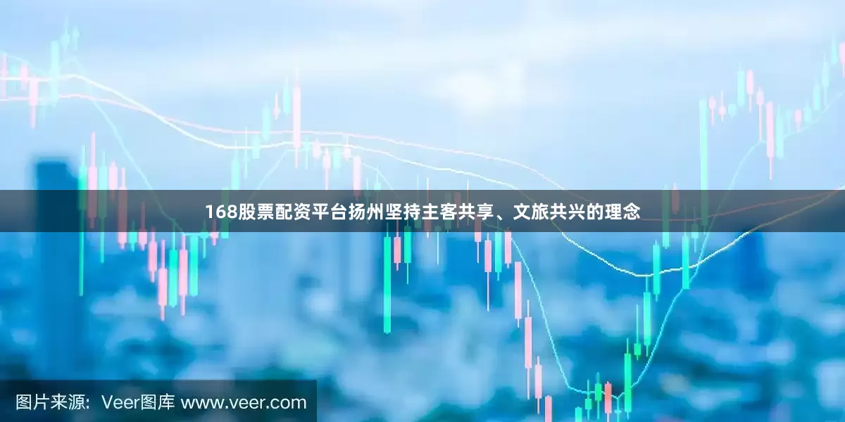 168股票配资平台扬州坚持主客共享、文旅共兴的理念