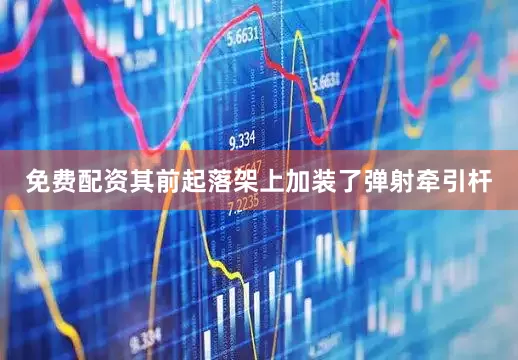 免费配资其前起落架上加装了弹射牵引杆