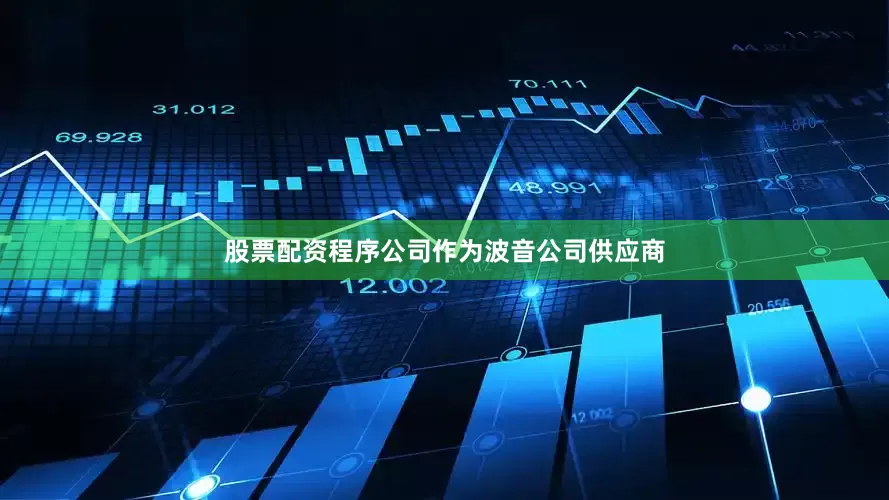 股票配资程序公司作为波音公司供应商