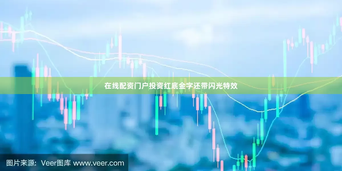 在线配资门户投资红底金字还带闪光特效