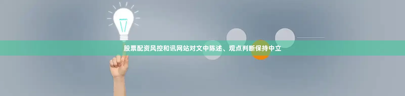 股票配资风控和讯网站对文中陈述、观点判断保持中立