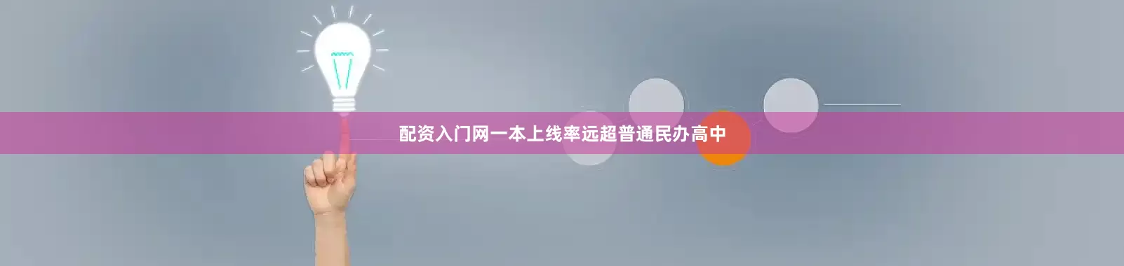 配资入门网一本上线率远超普通民办高中