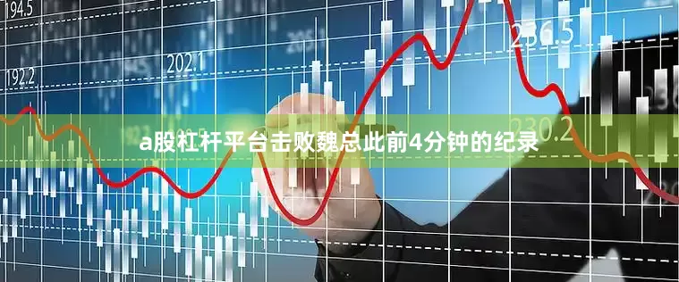 a股杠杆平台击败魏总此前4分钟的纪录