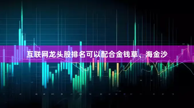 互联网龙头股排名可以配合金钱草、海金沙