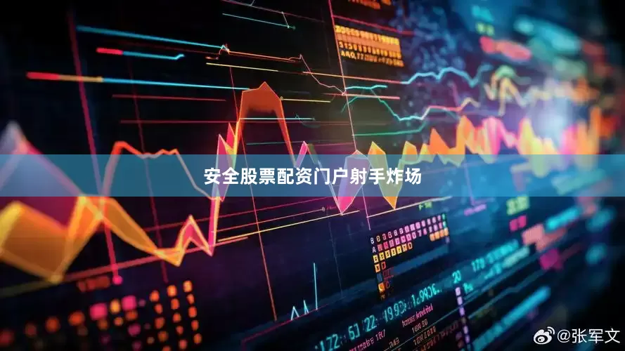 安全股票配资门户射手炸场