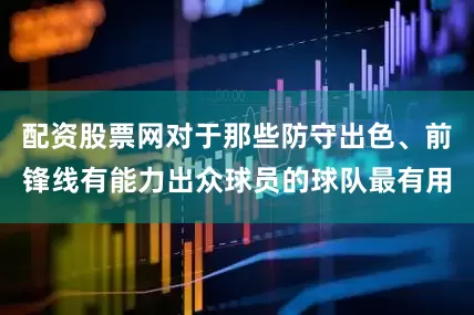 配资股票网对于那些防守出色、前锋线有能力出众球员的球队最有用