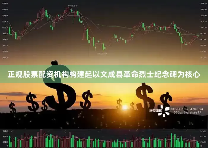 正规股票配资机构构建起以文成县革命烈士纪念碑为核心