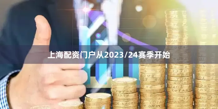 上海配资门户从2023/24赛季开始