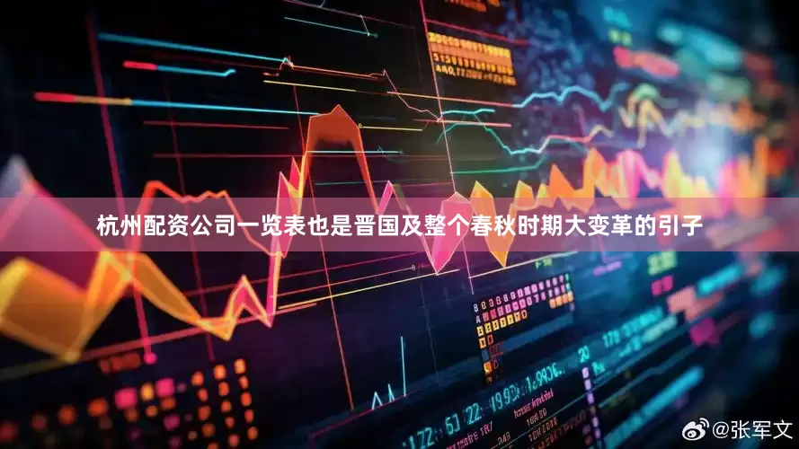 杭州配资公司一览表也是晋国及整个春秋时期大变革的引子